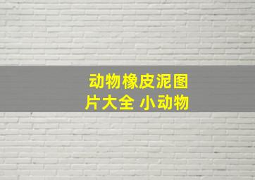 动物橡皮泥图片大全 小动物